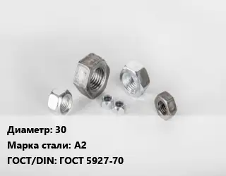 Гайка 30 Сталь: А2 ГОСТ 5927-70